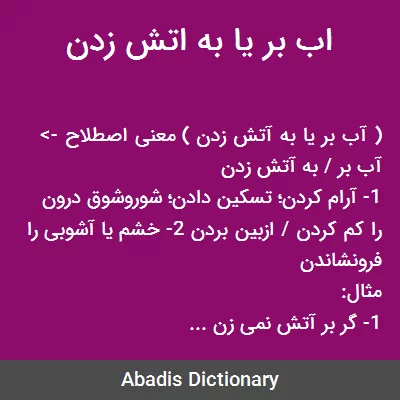 معنی اب بر یا به اتش زدن